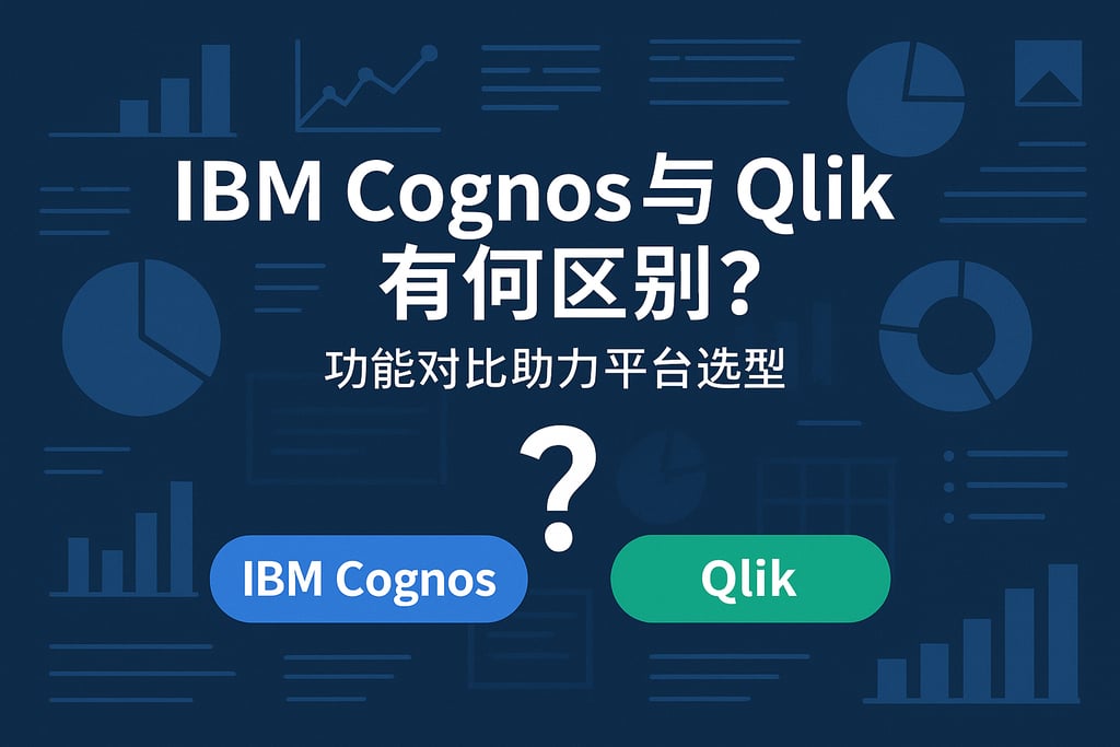 IBM Cognos与Qlik有何区别？功能对比助力平台选型